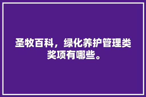 圣牧百科，绿化养护管理类奖项有哪些。