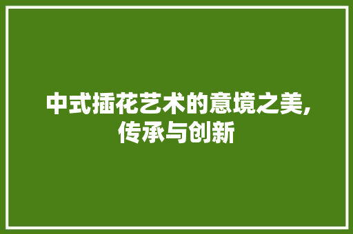中式插花艺术的意境之美,传承与创新 种子类
