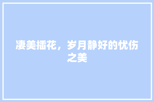 凄美插花，岁月静好的忧伤之美