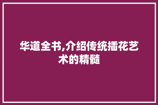 华道全书,介绍传统插花艺术的精髓