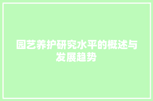 园艺养护研究水平的概述与发展趋势