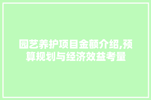 园艺养护项目金额介绍,预算规划与经济效益考量