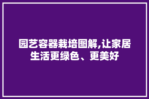 园艺容器栽培图解,让家居生活更绿色、更美好