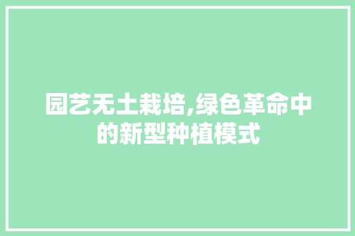 园艺无土栽培,绿色革命中的新型种植模式