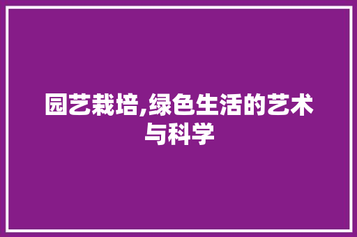 园艺栽培,绿色生活的艺术与科学
