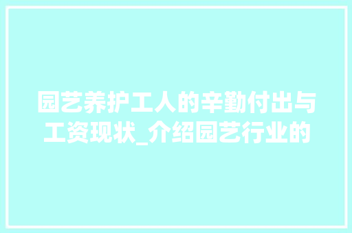 园艺养护工人的辛勤付出与工资现状_介绍园艺行业的价值链