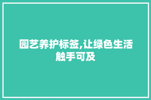 园艺养护标签,让绿色生活触手可及