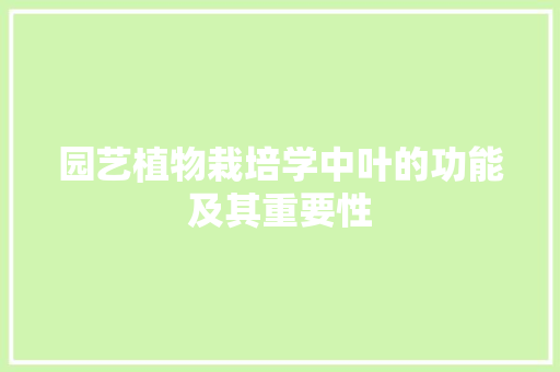 园艺植物栽培学中叶的功能及其重要性