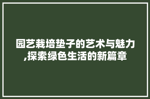 园艺栽培垫子的艺术与魅力,探索绿色生活的新篇章