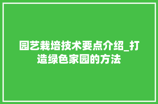 园艺栽培技术要点介绍_打造绿色家园的方法