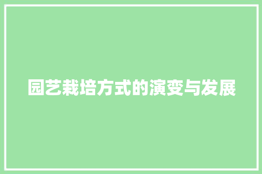 园艺栽培方式的演变与发展