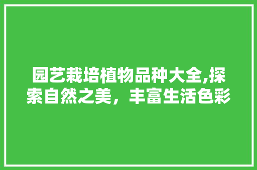 园艺栽培植物品种大全,探索自然之美，丰富生活色彩
