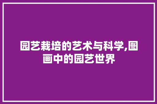 园艺栽培的艺术与科学,图画中的园艺世界