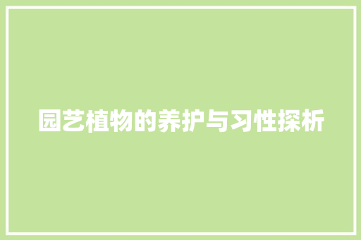 园艺植物的养护与习性探析