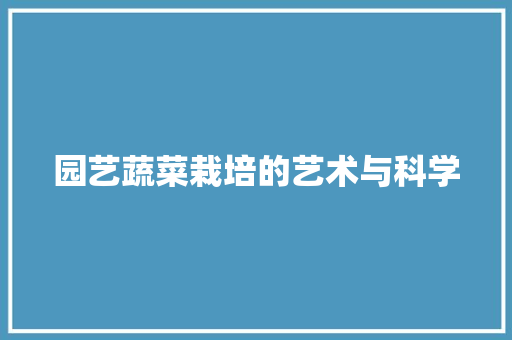 园艺蔬菜栽培的艺术与科学
