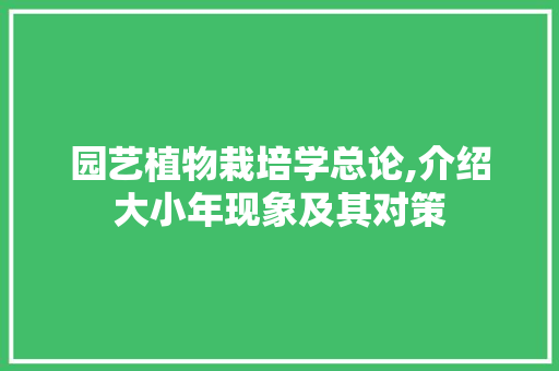 园艺植物栽培学总论,介绍大小年现象及其对策