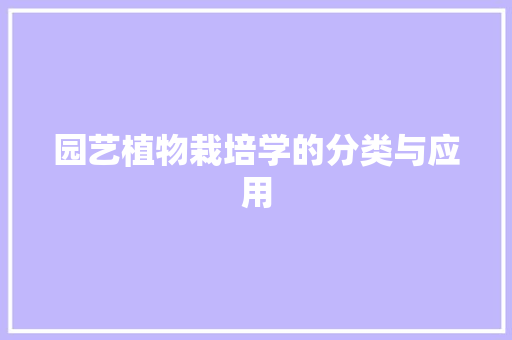 园艺植物栽培学的分类与应用