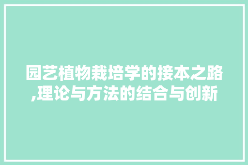 园艺植物栽培学的接本之路,理论与方法的结合与创新