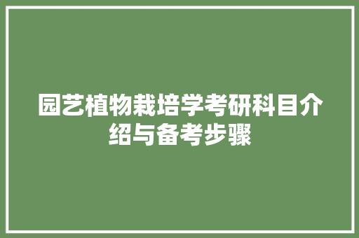园艺植物栽培学考研科目介绍与备考步骤 病虫防治