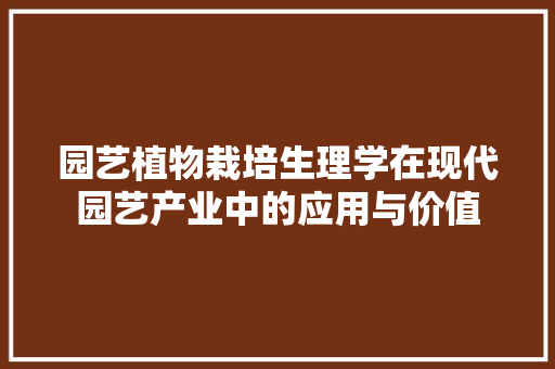 园艺植物栽培生理学在现代园艺产业中的应用与价值 造型技术