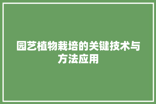 园艺植物栽培的关键技术与方法应用