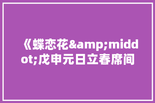 宋代插花艺术成就探析