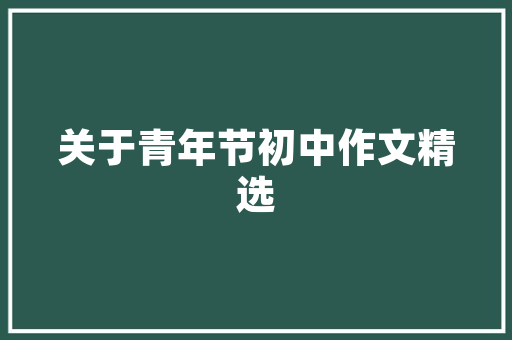 室内园艺栽培,打造绿色家居的艺术与科学