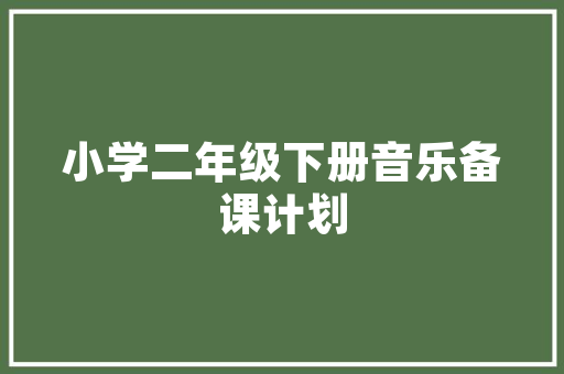 少儿艺术插花,培养孩子审美情趣的艺术之旅