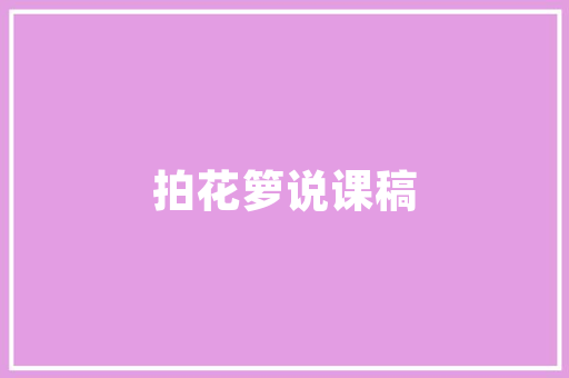 层叠之美,插花艺术中的时空交融