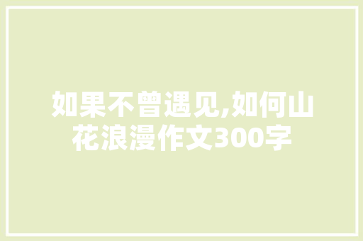 幼儿园插花艺术沙龙,培养幼儿审美情趣，传承传统文化
