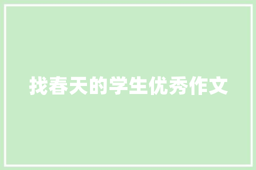 寿光园艺养护招聘网站大全,开启绿色事业新篇章