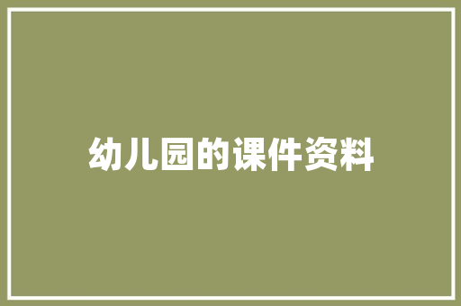小班篮子插花艺术绘画教案,培养幼儿审美情趣，传承传统文化