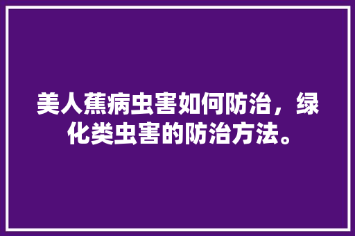 美人蕉病虫害如何防治，绿化类虫害的防治方法。
