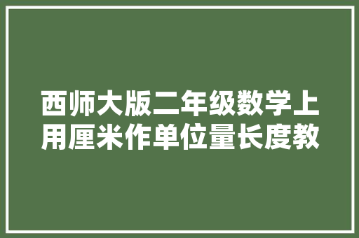幼儿园艺术画插花,培养幼儿审美情趣的奇妙之旅
