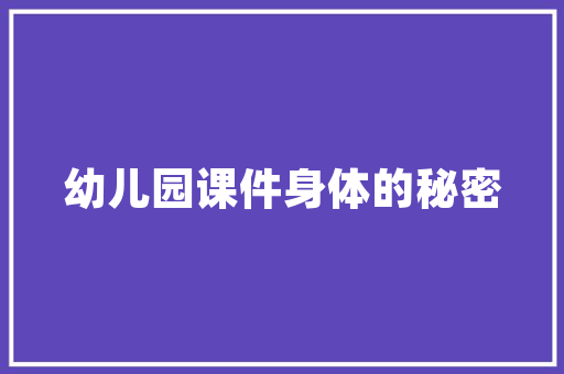 幼儿插花艺术教案,培养幼儿审美情趣与创造力