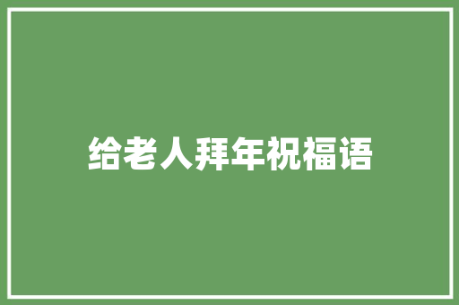庭院插花,艺术与生活的完美融合