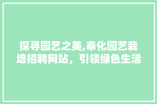 探寻园艺之美,奉化园艺栽培招聘网站，引领绿色生活新潮流