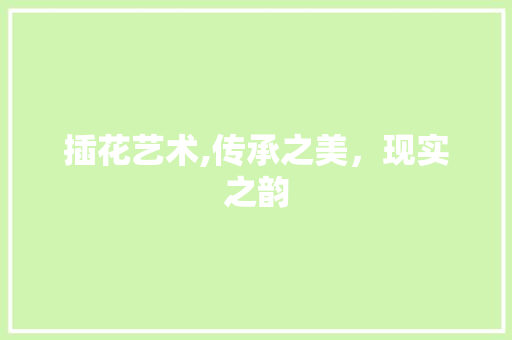 插花艺术,传承之美，现实之韵 病虫防治
