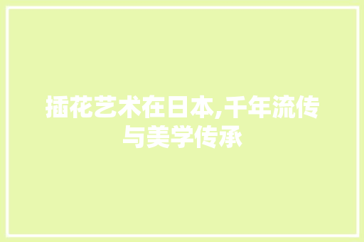 插花艺术在日本,千年流传与美学传承