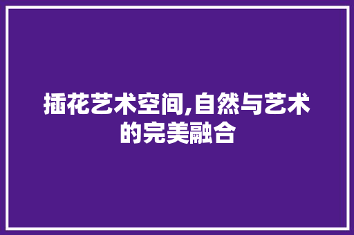 插花艺术空间,自然与艺术的完美融合 果苗类