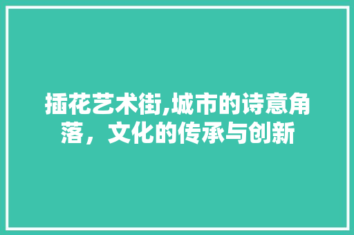 插花艺术街,城市的诗意角落，文化的传承与创新