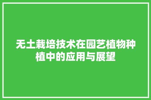 无土栽培技术在园艺植物种植中的应用与展望