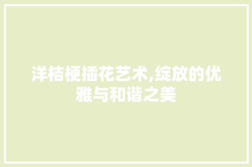 洋桔梗插花艺术,绽放的优雅与和谐之美