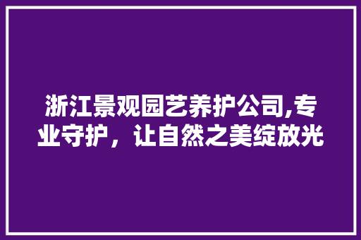 浙江景观园艺养护公司,专业守护，让自然之美绽放光彩