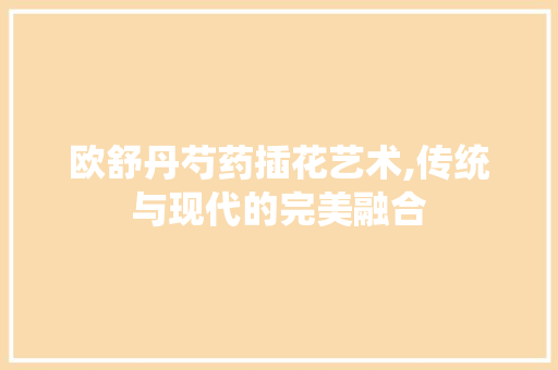 欧舒丹芍药插花艺术,传统与现代的完美融合
