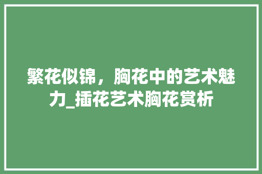 繁花似锦，胸花中的艺术魅力_插花艺术胸花赏析
