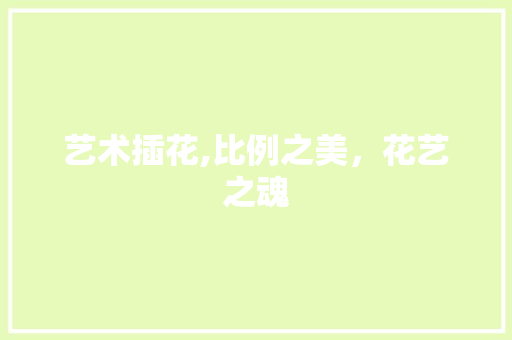 艺术插花,比例之美，花艺之魂 病虫防治