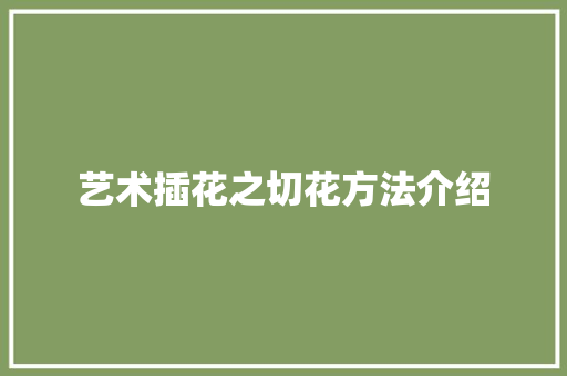艺术插花之切花方法介绍