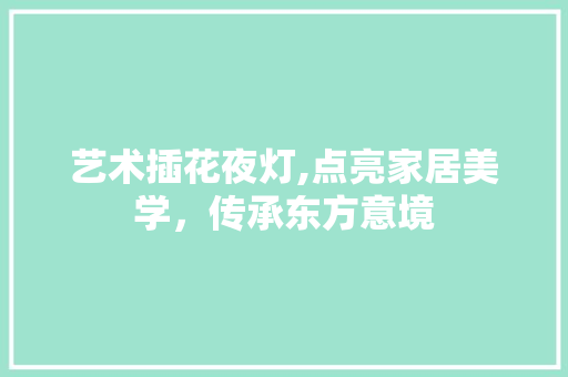 艺术插花夜灯,点亮家居美学，传承东方意境
