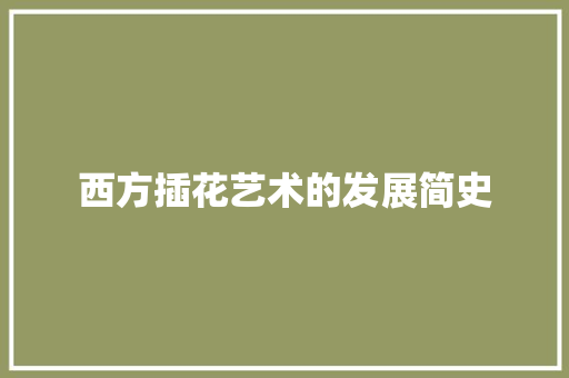西方插花艺术的发展简史